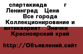 12.1) спартакиада : 1963 г - Ленинград › Цена ­ 99 - Все города Коллекционирование и антиквариат » Значки   . Красноярский край